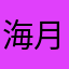 海月是水母