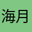 海月海月海