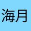 海月猫たん