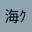 海月 ｸﾗｹﾞ