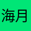 海月...