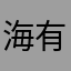 海有水