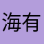 海有阳光