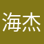 海杰地灵