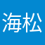 海松位