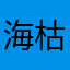 海枯石烂赔率