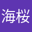 海桜