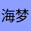 海梦神话