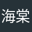 海棠一中初二级
