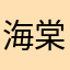 海棠哈哈哈哈哈哈哈哈哈哈哈哈哈哈哈哈哈哈哈yesgnk