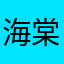 海棠哥哥2ol