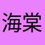 海棠川