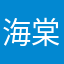 海棠弟弟