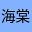 海棠摇曳