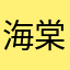 海棠最直的男人