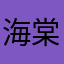 海棠未睡