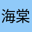 海棠無