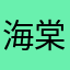 海棠的仲夏