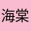 海棠花等椿湫