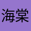 海棠融媒的爹