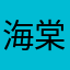 海棠0120