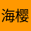 海樱er