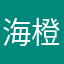 海橙嗨选