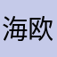海欧飞飞