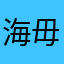 海毋恺