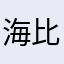 海比你看看