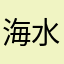 海水おにぎり