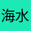 海水是咸粒做出来的