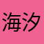 海汐@
