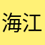 海江大帝