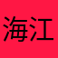 海江市在今年初