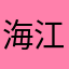 海江里