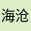 海沧大桥通车了