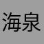 海泉……