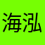 海泓哈尔滨