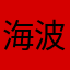 海波大帝
