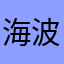 海波是什么