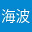 海波bhb