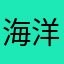 海洋上的一只球