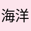 海洋局j