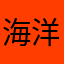 海洋徐