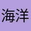 海洋朋友
