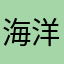 海洋杰杰杰