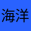 海洋果冻