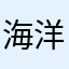 海洋樹樹