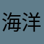 海洋水母